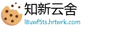 知新云舍